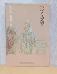 ヘルメス文書