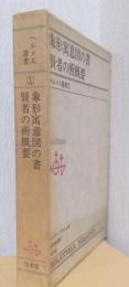 ヘルメス叢書　1　象形寓意図の書・賢者の述概要