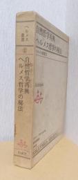 ヘルメス叢書　2　自然哲学再考・ヘルメス哲学の秘法