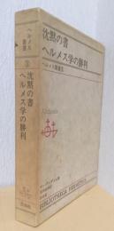 ヘルメス叢書　3　沈黙の書・ヘルメス学の勝利