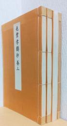 色葉字類抄、色葉字類抄攻略　共揃4冊