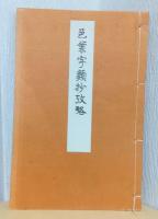 色葉字類抄、色葉字類抄攻略　共揃4冊