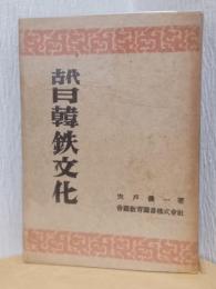 古代日韓鉄文化