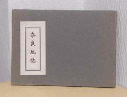 奈良地誌　〈友山文庫　復刊第一冊〉