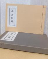 奈良地誌　〈友山文庫　復刊第一冊〉