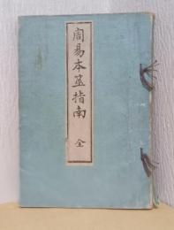 周易本筮指南　全