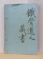周易本筮指南　全
