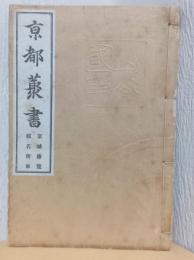 京都叢書　京城勝覧・都名所車