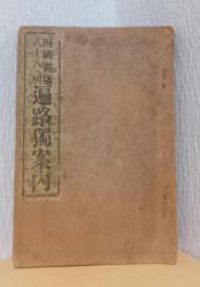 四国八十八所遍路独案内