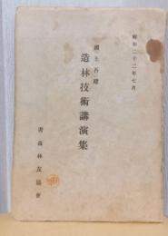 国土再建　造林技術講演集