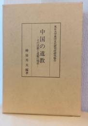 中国の道教　ーその活動と道観の現状　2分冊函入り　〈東京大学東洋文化研究所研究報告〉