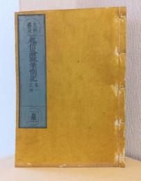 起信論疏筆削記　揃20巻5冊