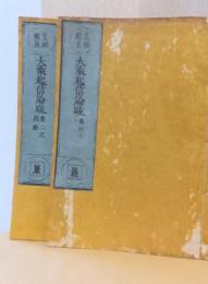 大乗起信論疏　揃4巻2冊