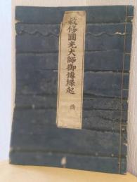 勅修圓光大師御傳縁起　前