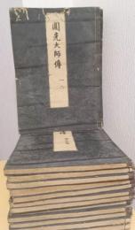 圓光大師傳　48巻22冊　〈全48巻の内2冊欠（21・22、27・28）〉