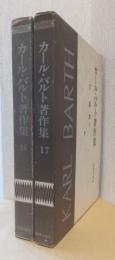 カール・バルト著作集　16・17　説教　揃2冊