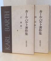 カール・バルト著作集　16・17　説教　揃2冊