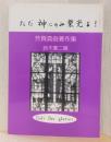 ただ神にのみ栄光を！　〈芳賀真俊著作集〉