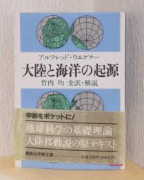 大陸と海洋の起源　〈講談社学術文庫