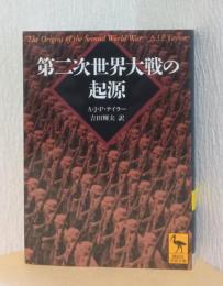 第二次世界大戦の起源　〈講談社学術文庫〉