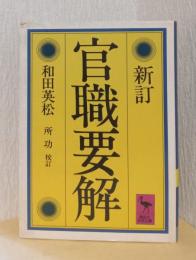 新訂　官職要解　〈講談社学術文庫〉　