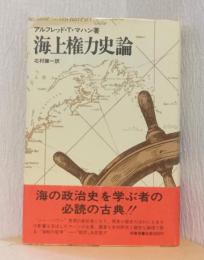 海上権力史論　