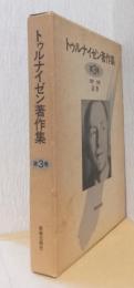 トゥルナイゼン著作集　第3巻　説教