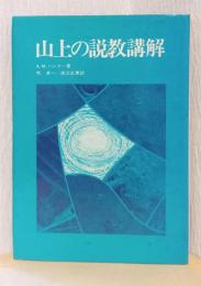 山上の説教講解