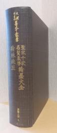 天理図書館善本叢書　漢籍之部　九　聖宋千家名賢表啓翰墨大全/翰林珠玉