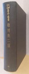 天理図書館善本叢書　21　節用集二種