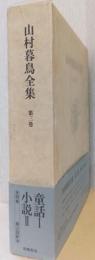 山村暮鳥全集　第三巻　童話Ⅰ/小説Ⅱ