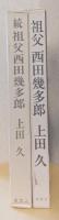 祖父　西田幾多郎　正・続　揃2冊