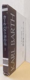 カール・バルト著作集　2　教義学論文集　（中）