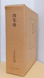諸家伝　揃2冊（函入り）