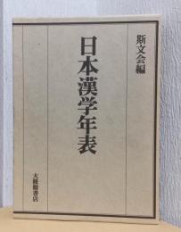 日本漢学年表