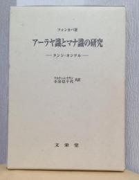 アーラヤ識とマナ識の研究　-クンシ・カンテル