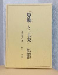 「算勘」と「工夫」　－江戸時代の数学的発送