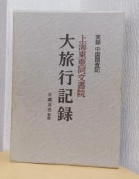 上海東亜同文書院　大旅行記　－実録中国踏査記