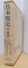 日本戦史　中国役