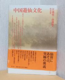 中国遊仙文化