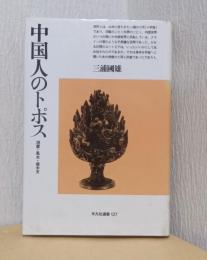中国人のトポス　-洞窟・風水・壺中天