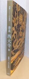 奈良　西大寺展　創建1250年記念　叡尊と一門の名宝