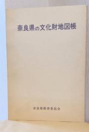 奈良県の文化財地図帳