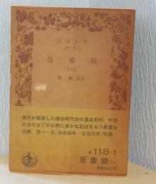 吾妻鏡　揃5冊　〈岩波文庫〉