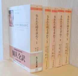 失われた時を求めて　揃10冊　〈ちくま文庫〉