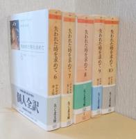 失われた時を求めて　揃10冊　〈ちくま文庫〉