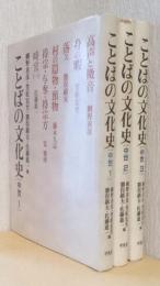ことばの文化史　中世1～3　3冊
