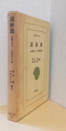 説教節　山椒太夫・小栗判官・苅萱・信徳丸・愛護若　〈東洋文庫〉