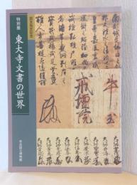 国宝指定記念　特別展　東大寺文書の世界