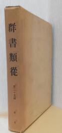 群書類従　第二十五輯　雑部